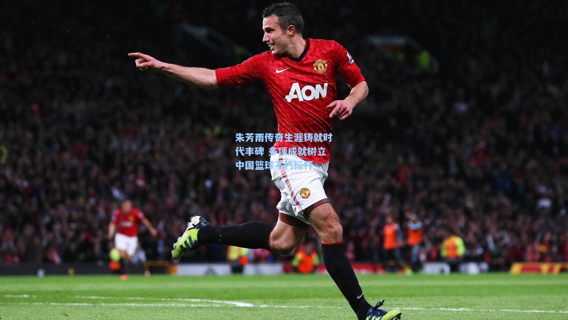 朱芳雨传奇生涯铸就时代丰碑 多项成就树立中国篮球不朽标杆