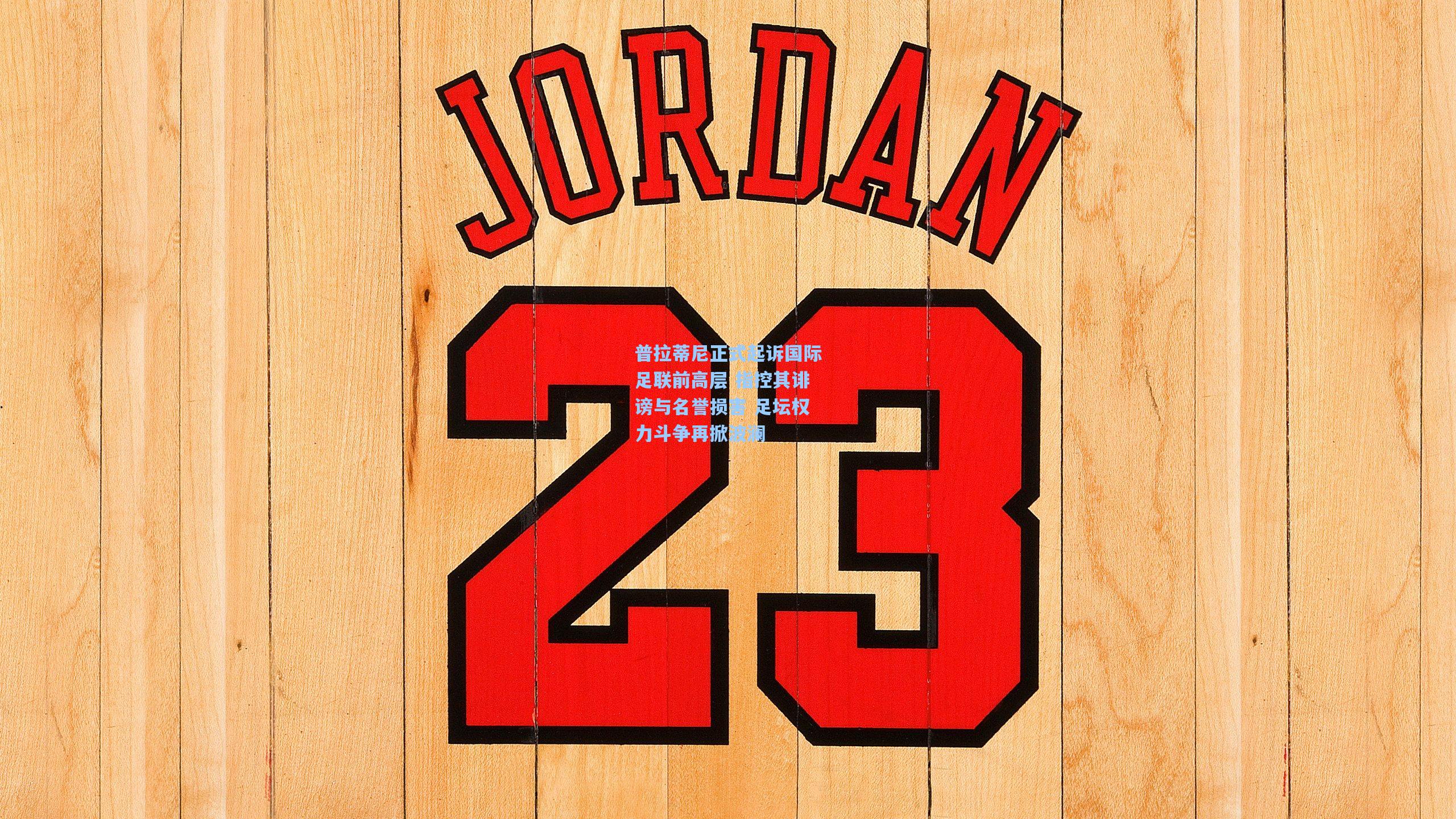 普拉蒂尼正式起诉国际足联前高层 指控其诽谤与名誉损害 足坛权力斗争再掀波澜