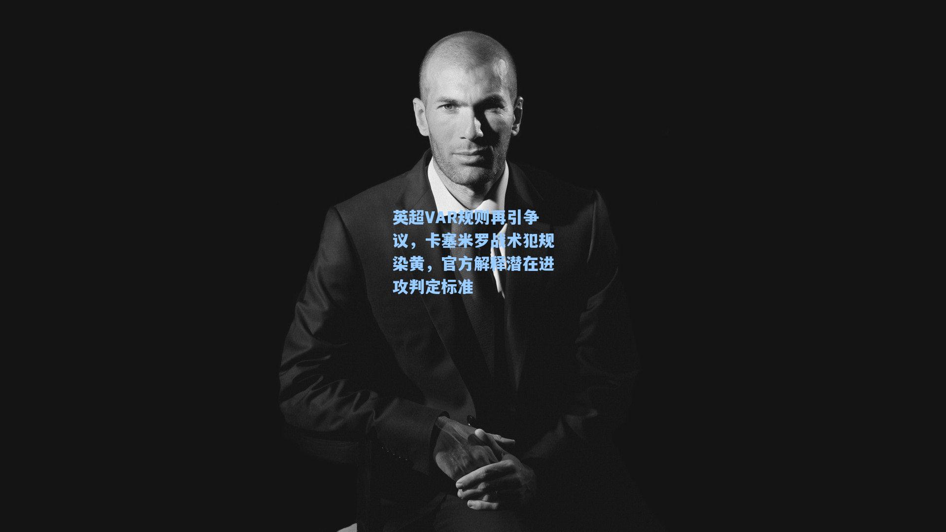 英超VAR规则再引争议，卡塞米罗战术犯规染黄，官方解释潜在进攻判定标准