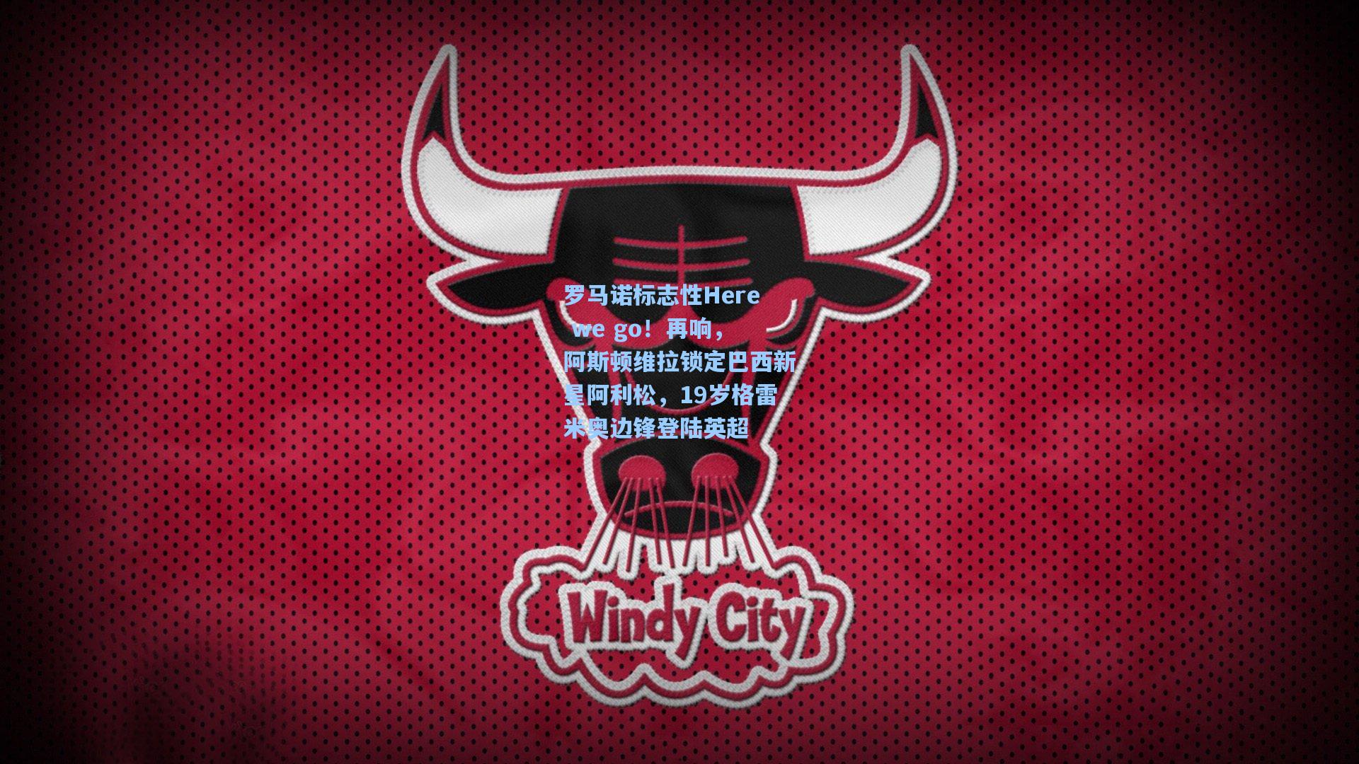 罗马诺标志性Here we go！再响，阿斯顿维拉锁定巴西新星阿利松，19岁格雷米奥边锋登陆英超