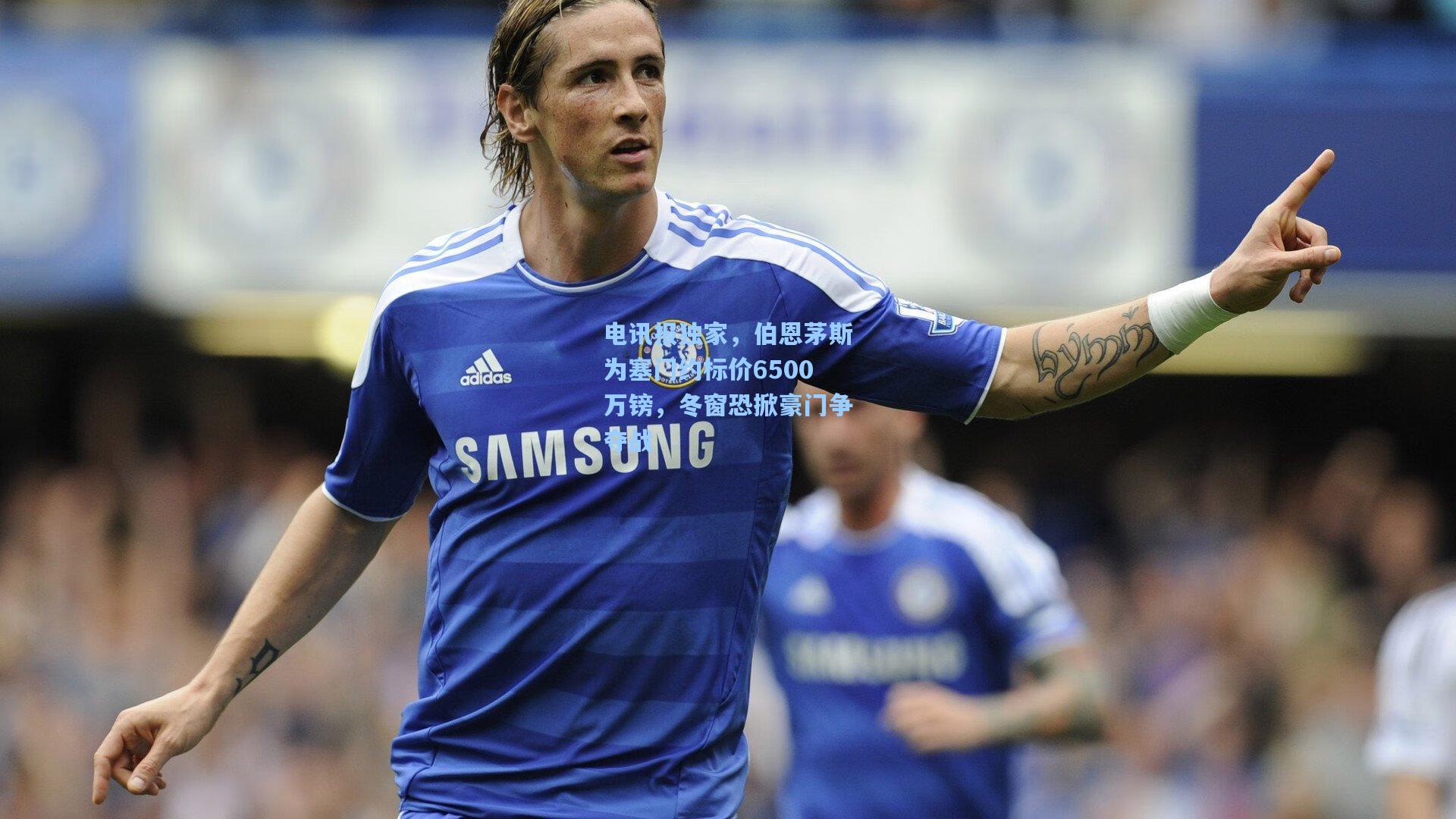 电讯报独家，伯恩茅斯为塞门约标价6500万镑，冬窗恐掀豪门争夺战