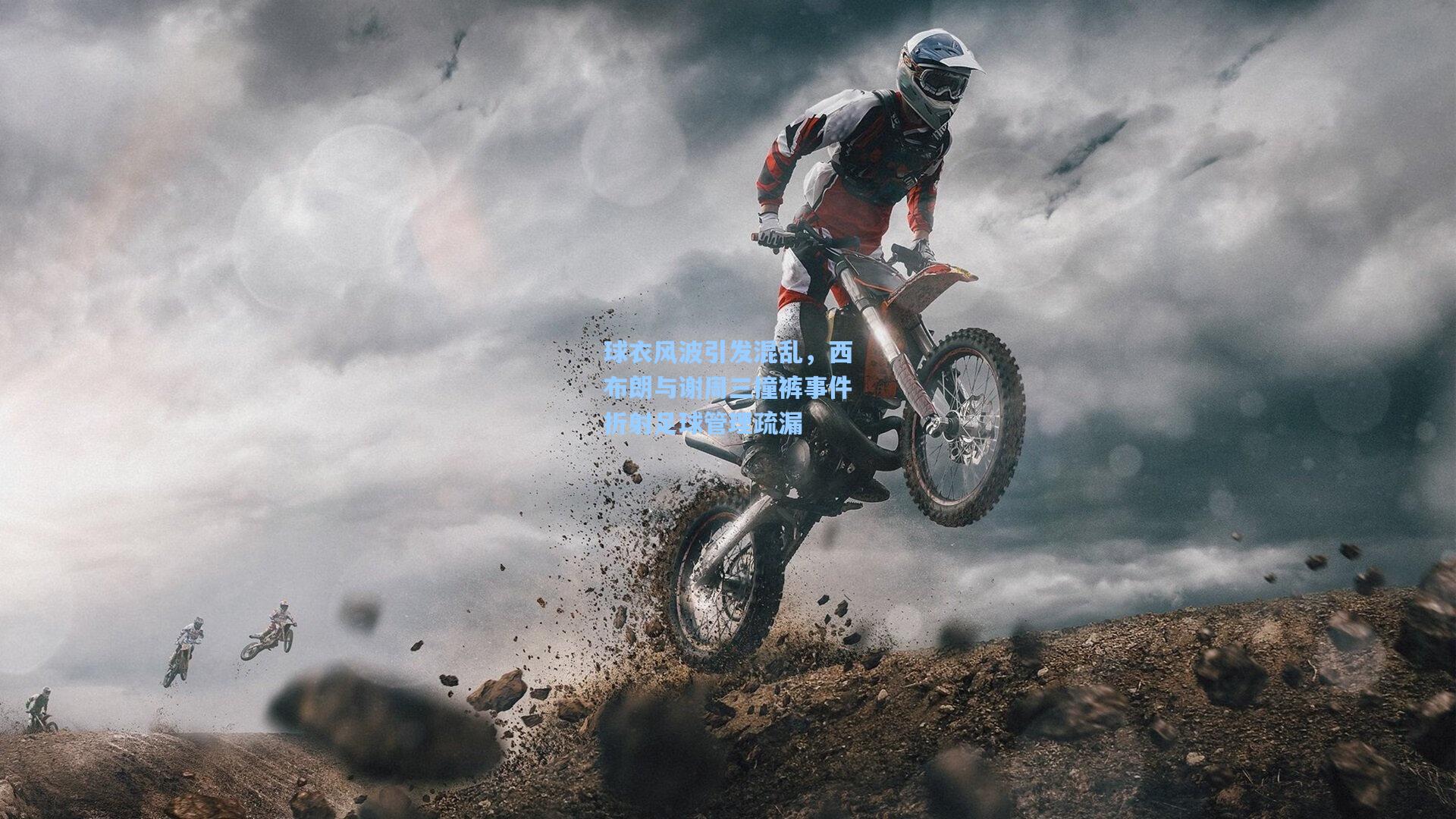 球衣风波引发混乱，西布朗与谢周三撞裤事件折射足球管理疏漏