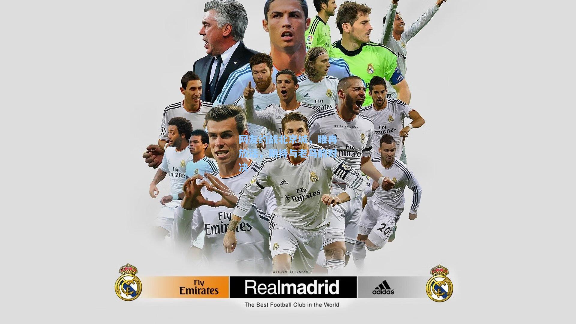 网友约战北京城，睢冉放话，期待与老马的对决