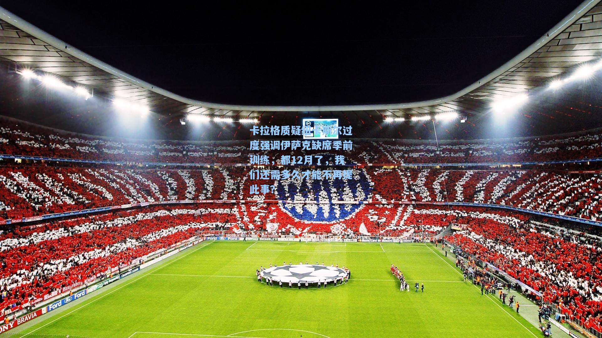 卡拉格质疑纽卡斯尔过度强调伊萨克缺席季前训练，都12月了，我们还需多久才能不再提此事？