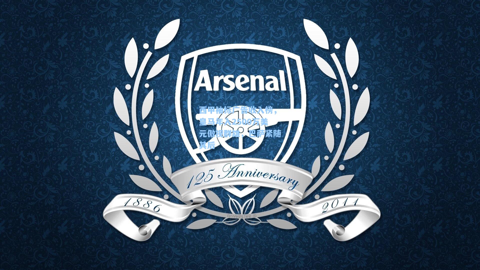 西甲袖标广告收入榜，皇马年入2500万美元傲视群雄，巴萨紧随其后