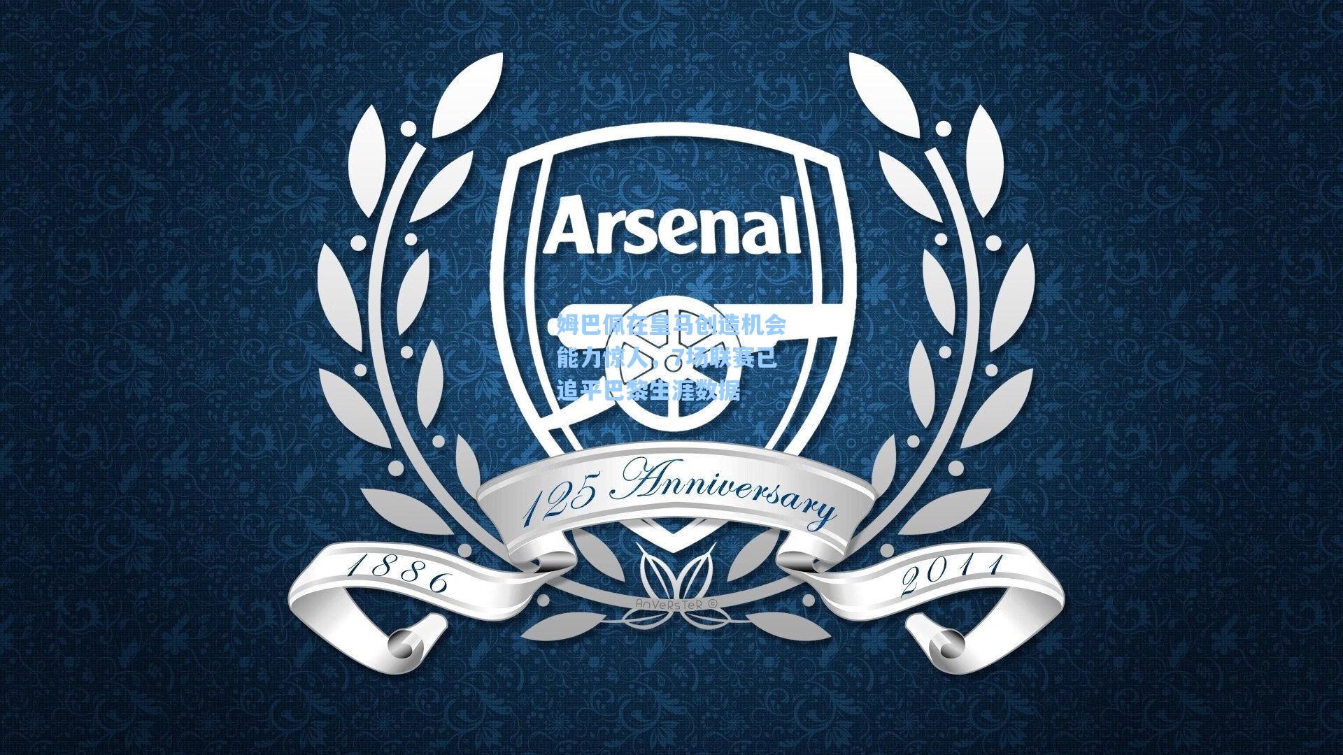 姆巴佩在皇马创造机会能力惊人，7场联赛已追平巴黎生涯数据