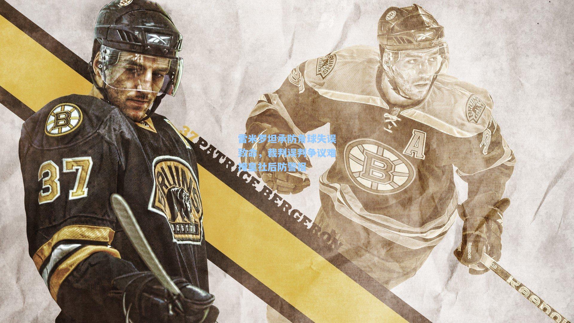 雷米罗坦承防角球失误致命，裁判误判争议难掩皇社后防警报