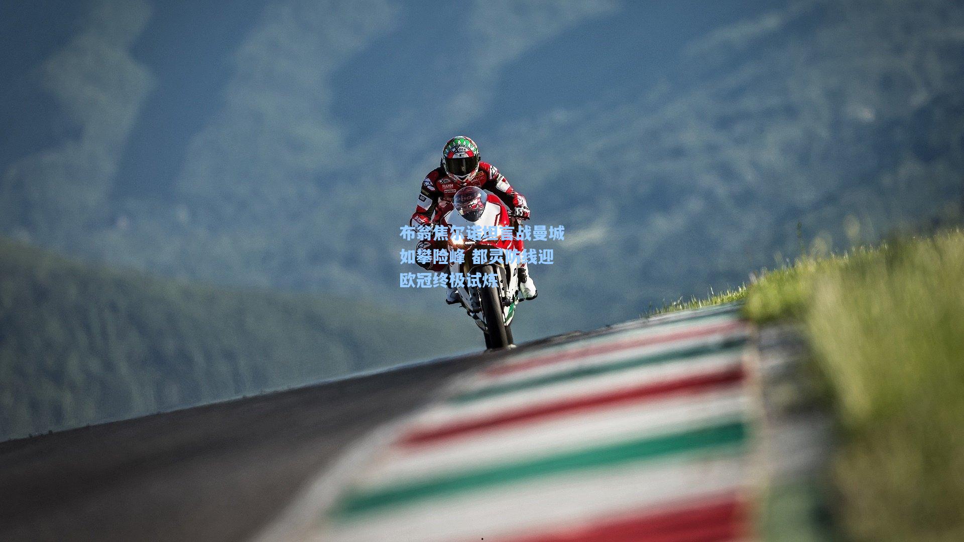 布翁焦尔诺坦言战曼城如攀险峰 都灵防线迎欧冠终极试炼