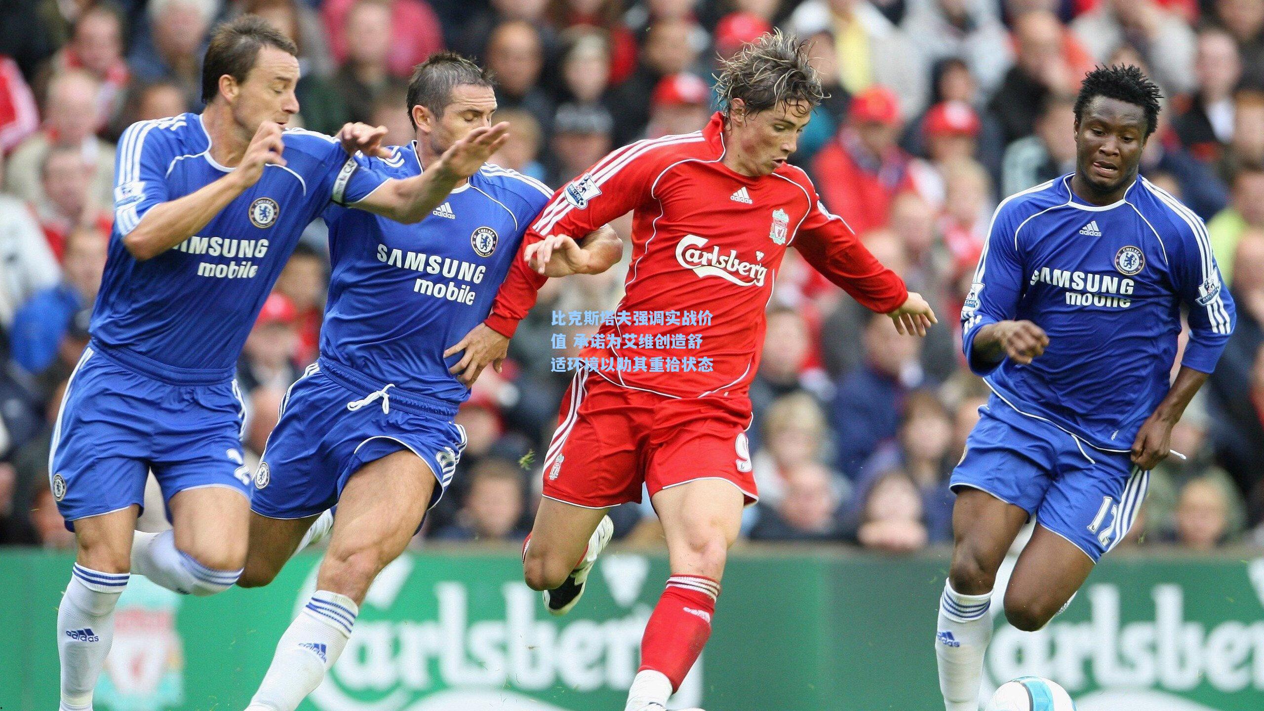 比克斯塔夫强调实战价值 承诺为艾维创造舒适环境以助其重拾状态