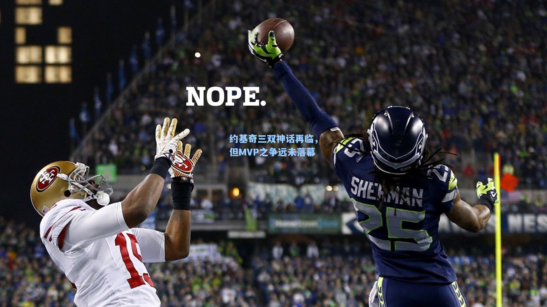 约基奇三双神话再临，但MVP之争远未落幕