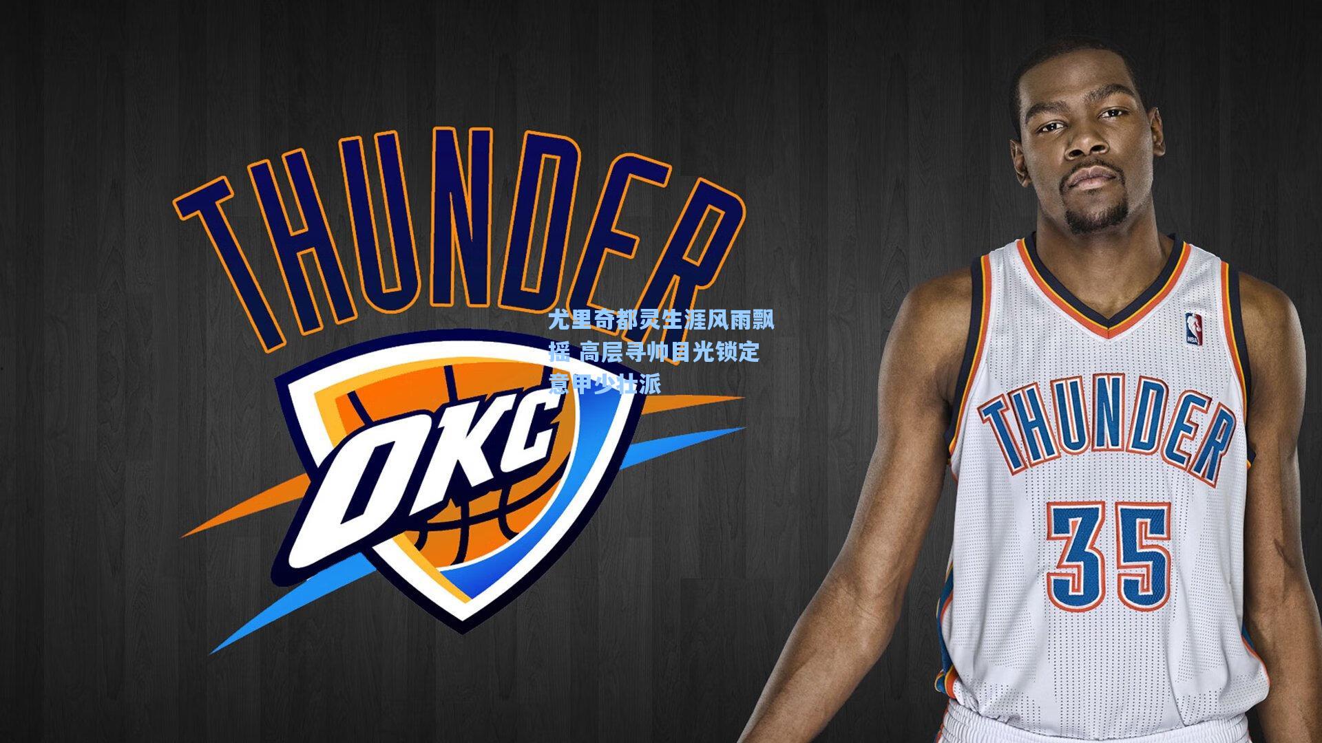 尤里奇都灵生涯风雨飘摇 高层寻帅目光锁定意甲少壮派