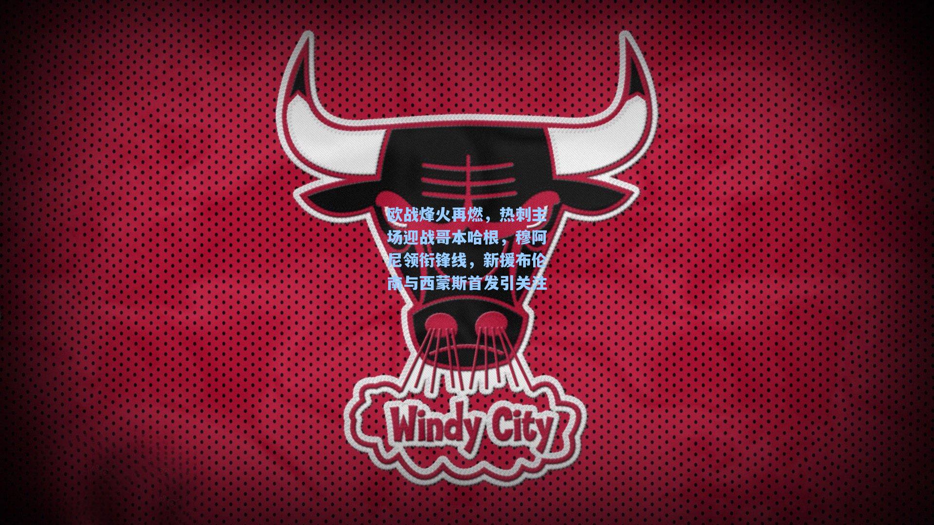 欧战烽火再燃，热刺主场迎战哥本哈根，穆阿尼领衔锋线，新援布伦南与西蒙斯首发引关注