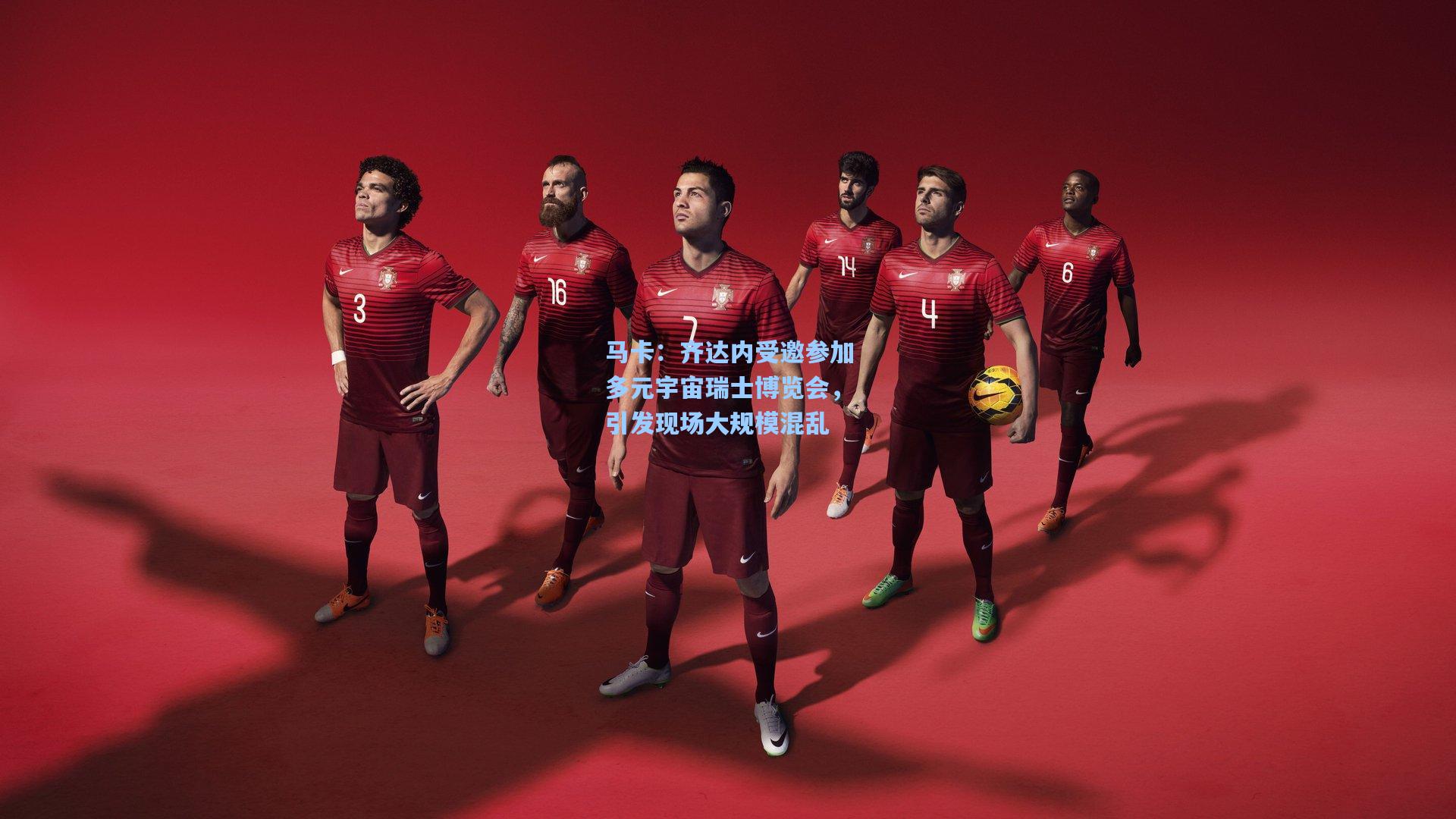 马卡：齐达内受邀参加多元宇宙瑞士博览会，引发现场大规模混乱