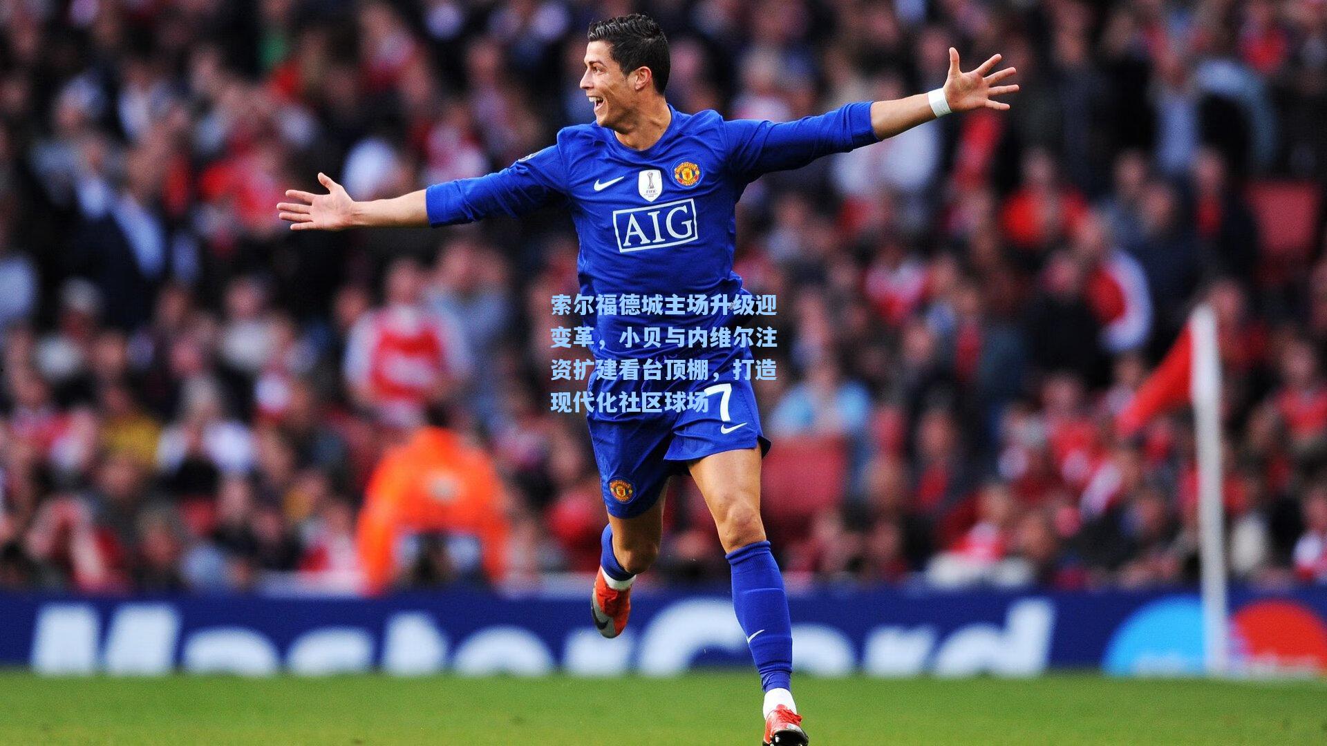 索尔福德城主场升级迎变革，小贝与内维尔注资扩建看台顶棚，打造现代化社区球场