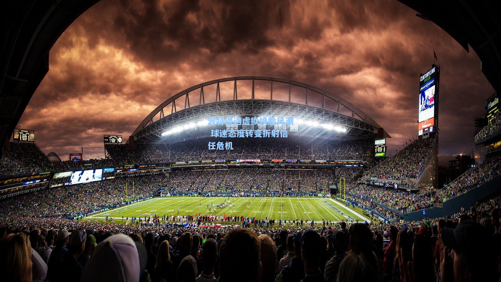 波特遭遇虚拟换脸风潮 球迷态度转变折射信任危机