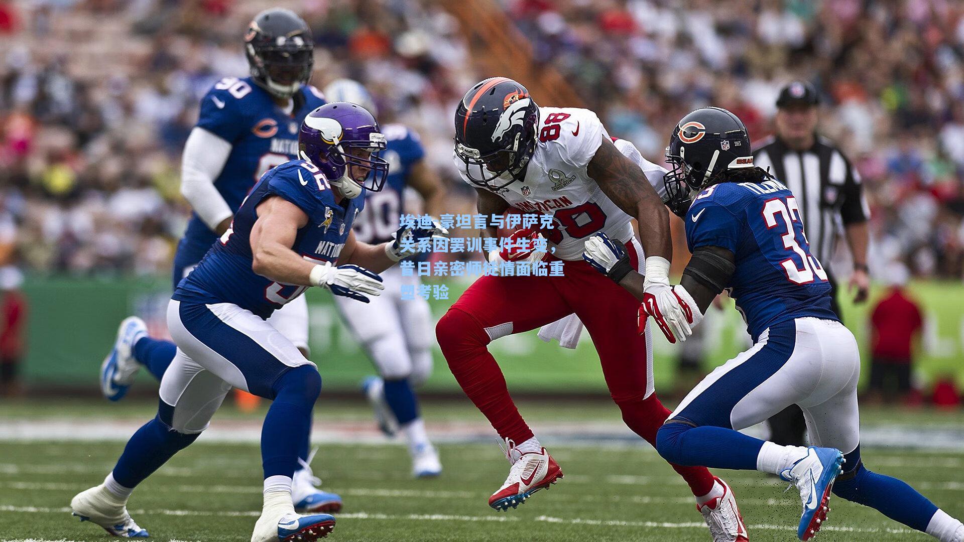 埃迪-豪坦言与伊萨克关系因罢训事件生变，昔日亲密师徒情面临重塑考验