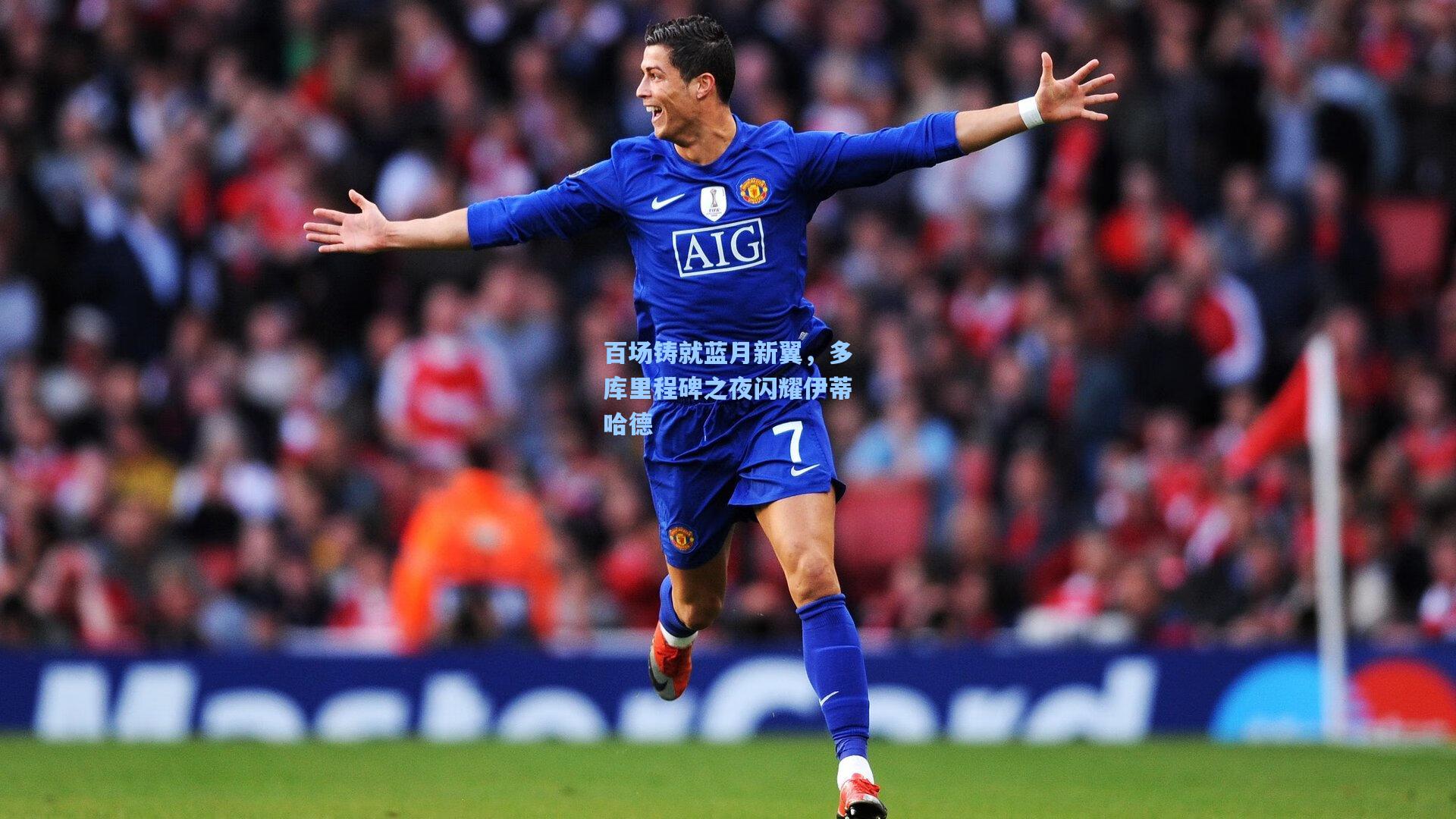 百场铸就蓝月新翼，多库里程碑之夜闪耀伊蒂哈德