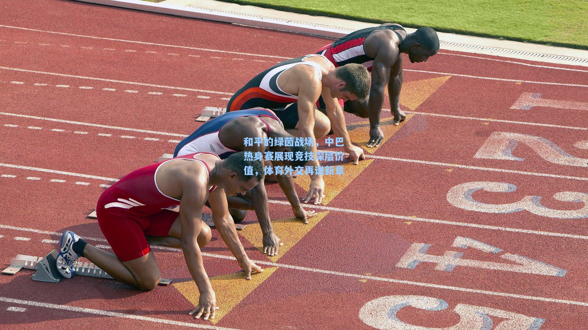 和平的绿茵战场，中巴热身赛展现竞技深层价值，体育外交再谱新章