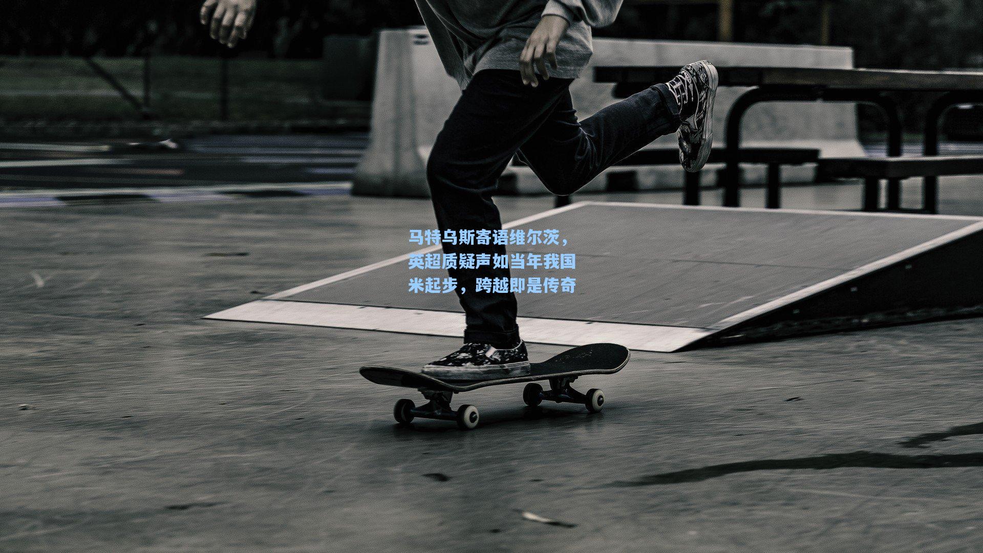 马特乌斯寄语维尔茨，英超质疑声如当年我国米起步，跨越即是传奇