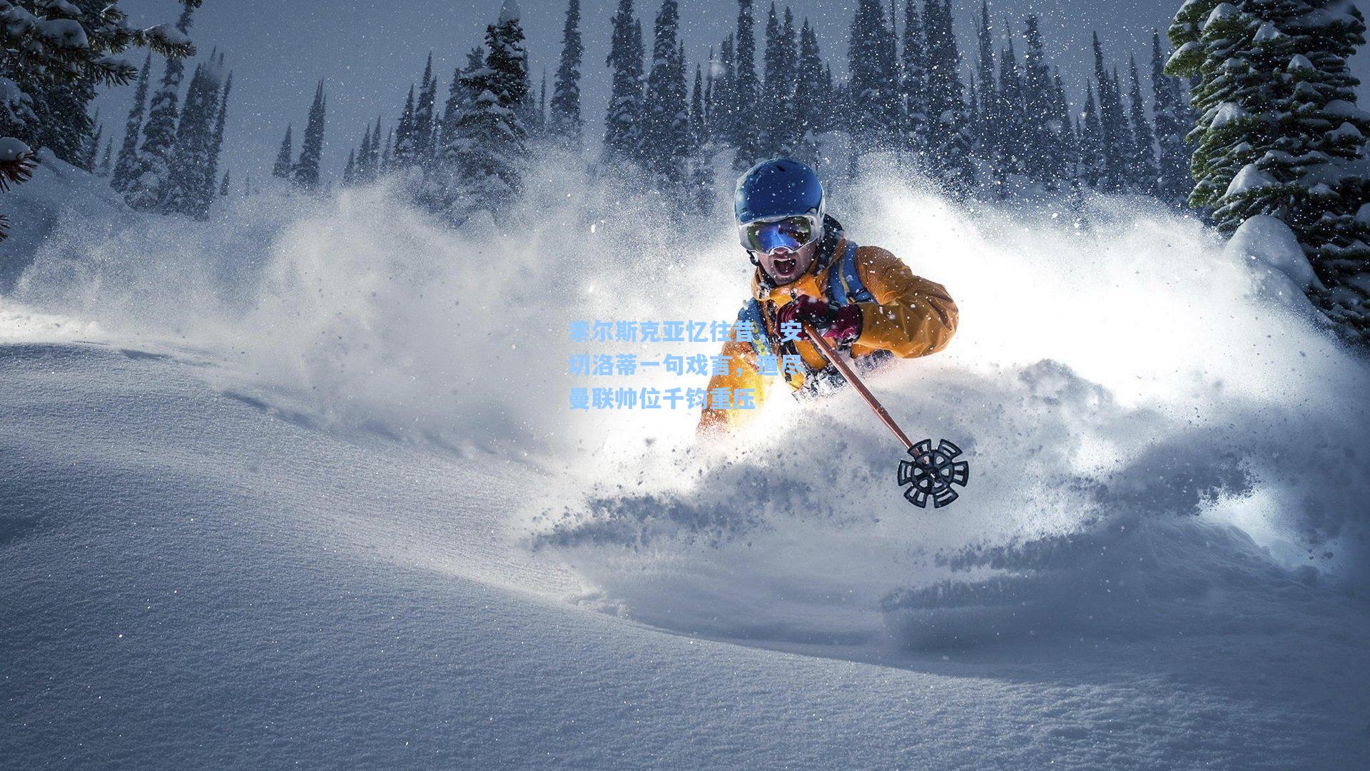 索尔斯克亚忆往昔，安切洛蒂一句戏言，道尽曼联帅位千钧重压