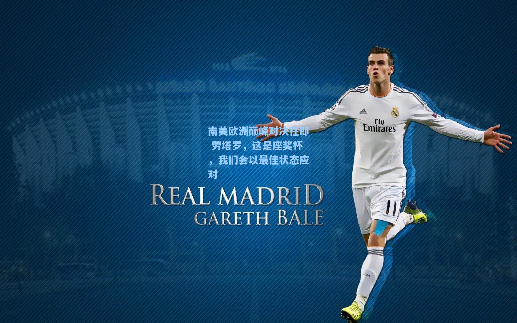 南美欧洲巅峰对决在即 劳塔罗，这是座奖杯，我们会以最佳状态应对