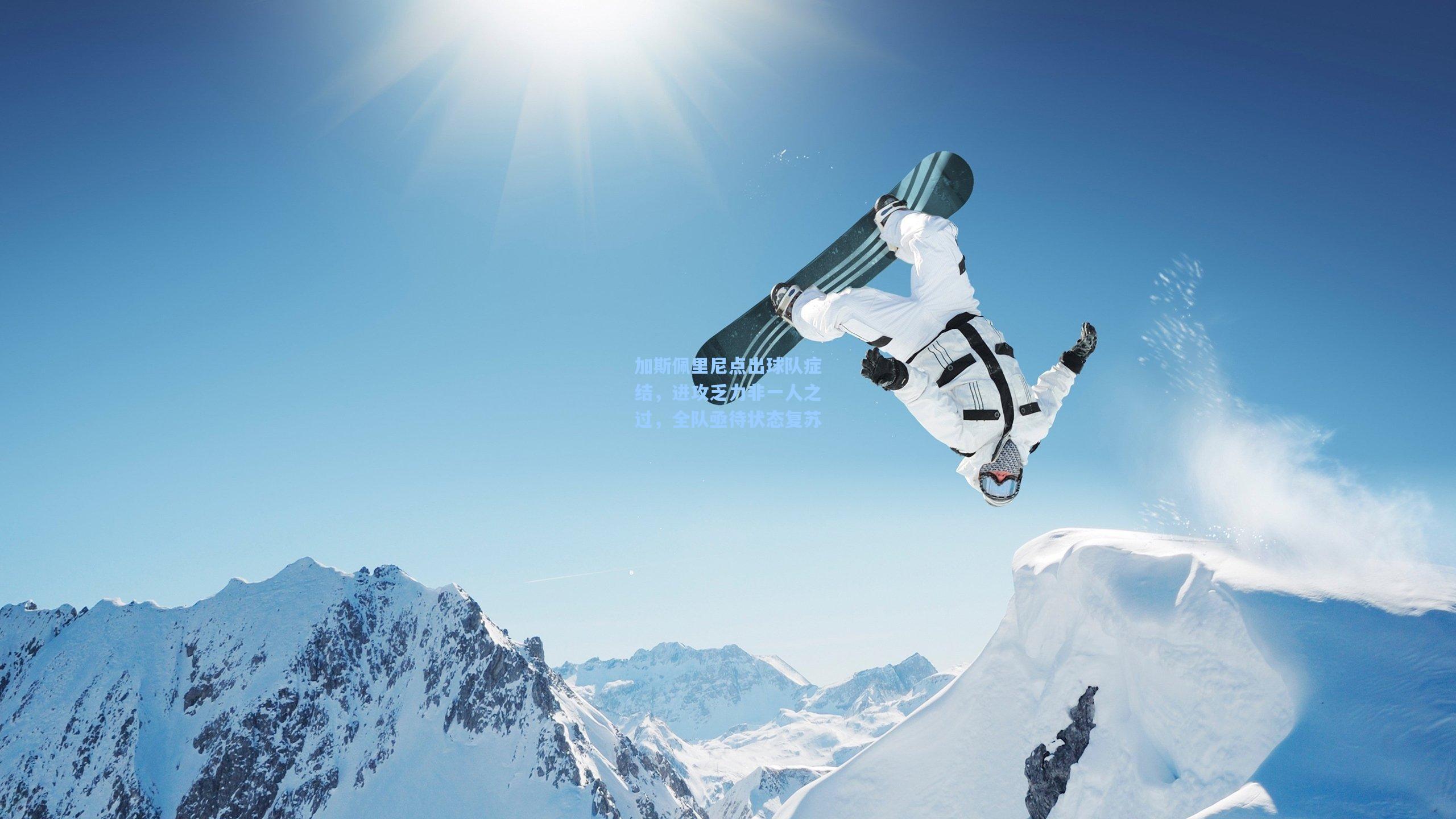 加斯佩里尼点出球队症结，进攻乏力非一人之过，全队亟待状态复苏