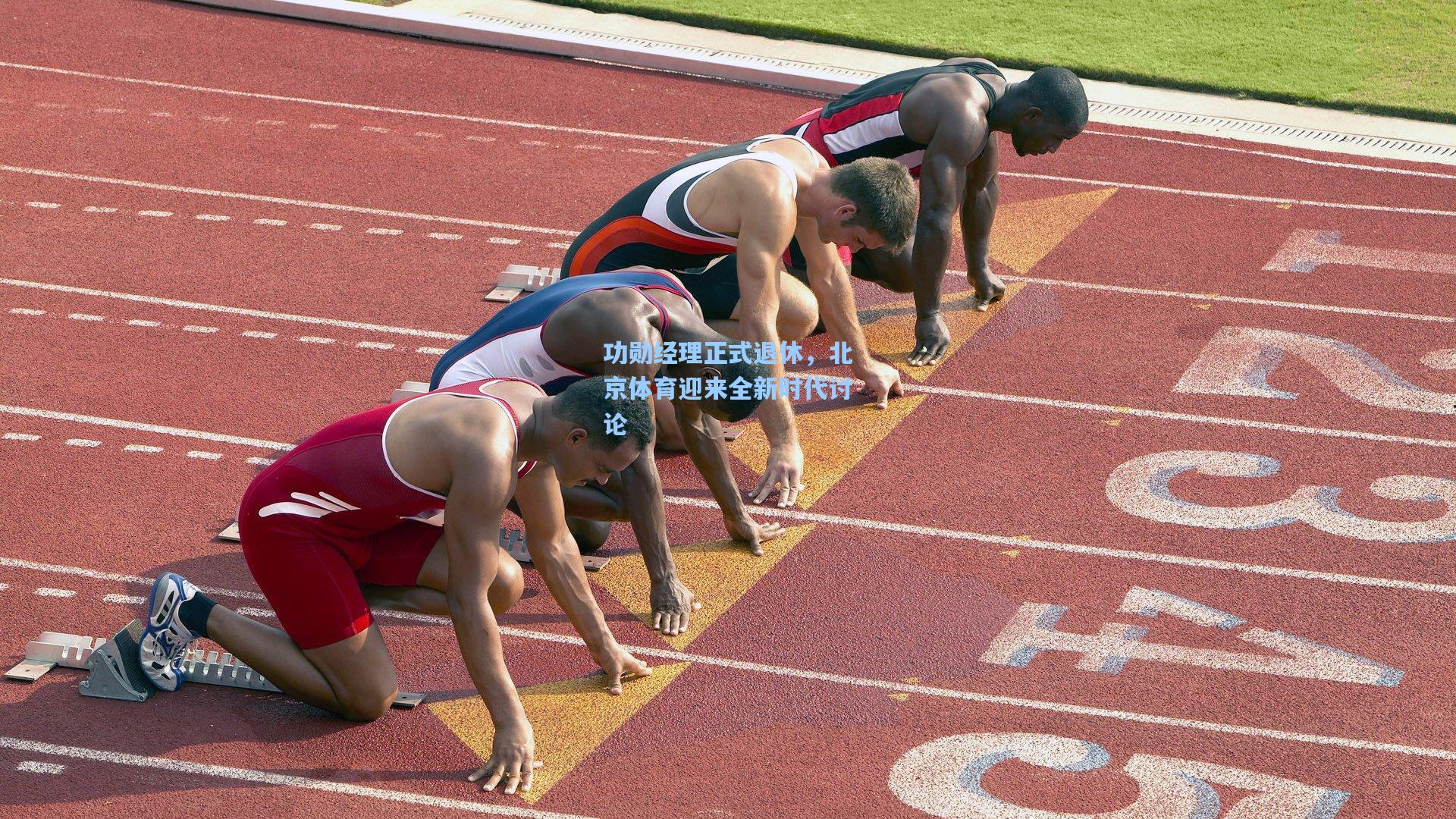 功勋经理正式退休，北京体育迎来全新时代讨论