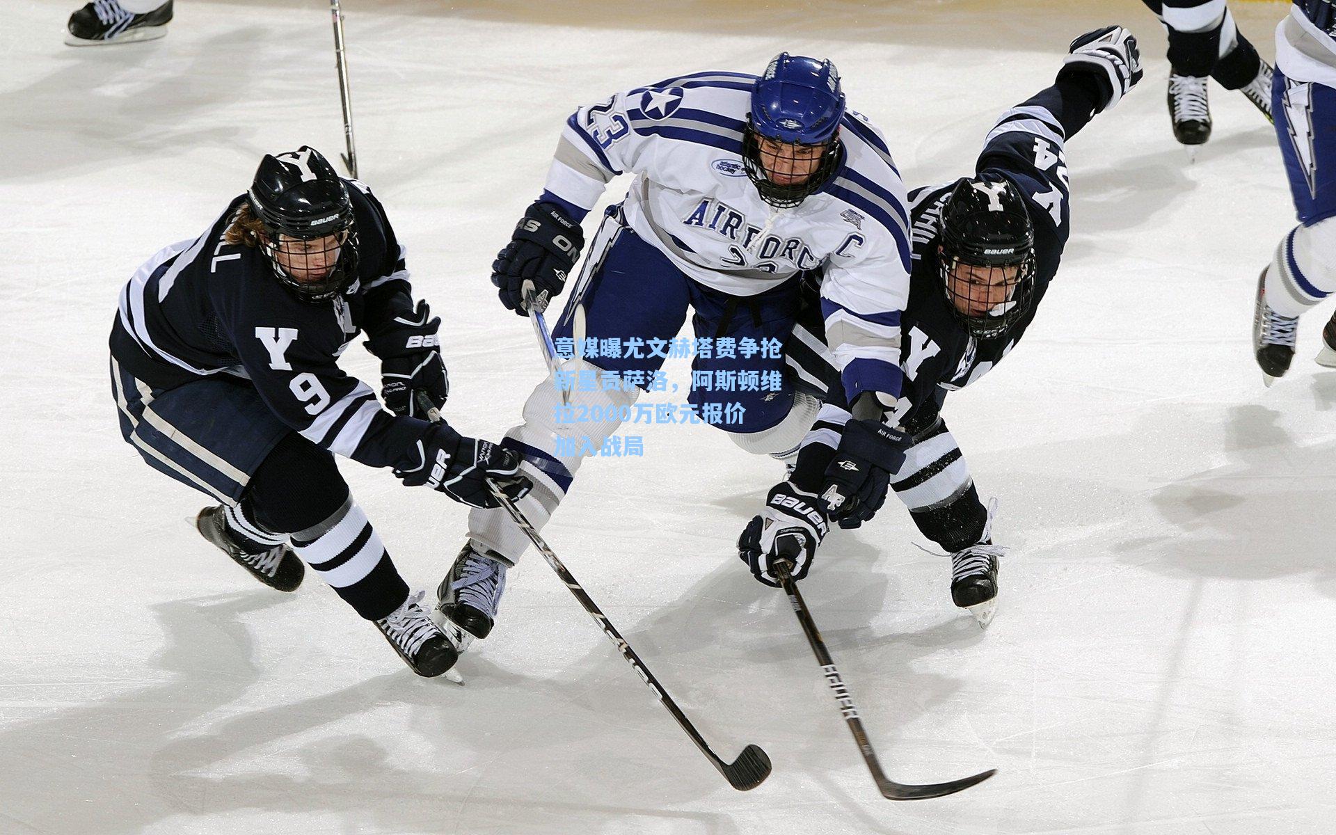 意媒曝尤文赫塔费争抢新星贡萨洛，阿斯顿维拉2000万欧元报价加入战局