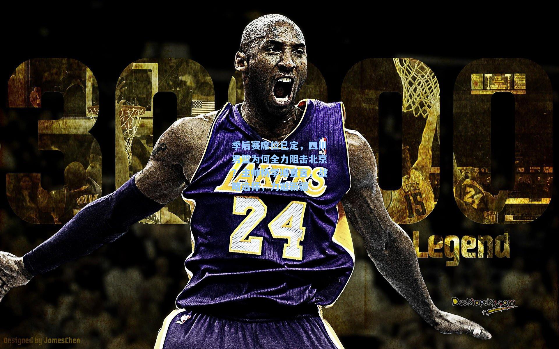 季后赛席位已定，四川男篮为何全力阻击北京？主帅杨学增直言，战略选择，力避新疆