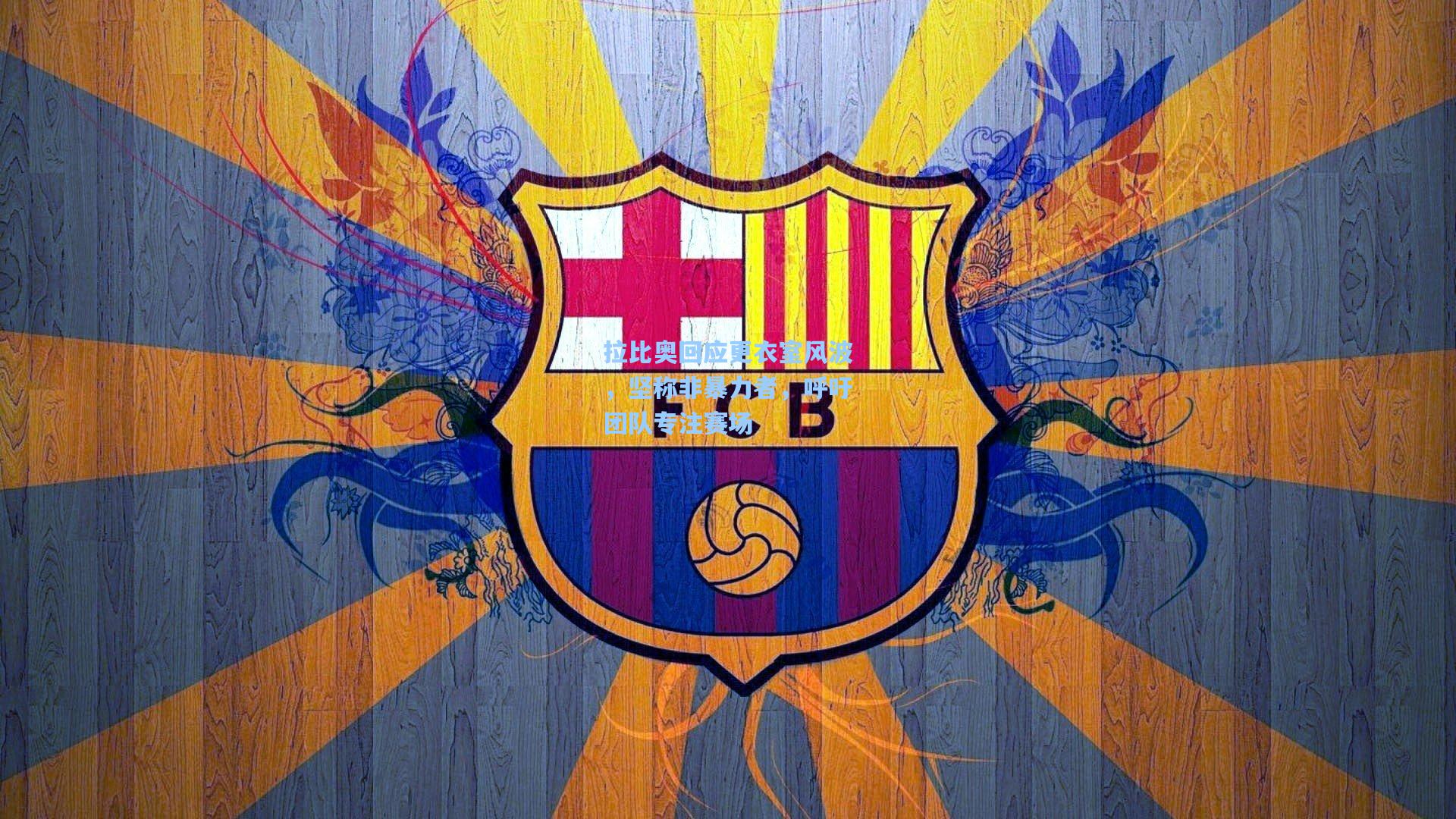 拉比奥回应更衣室风波,坚称非暴力者,呼吁团队专注赛场