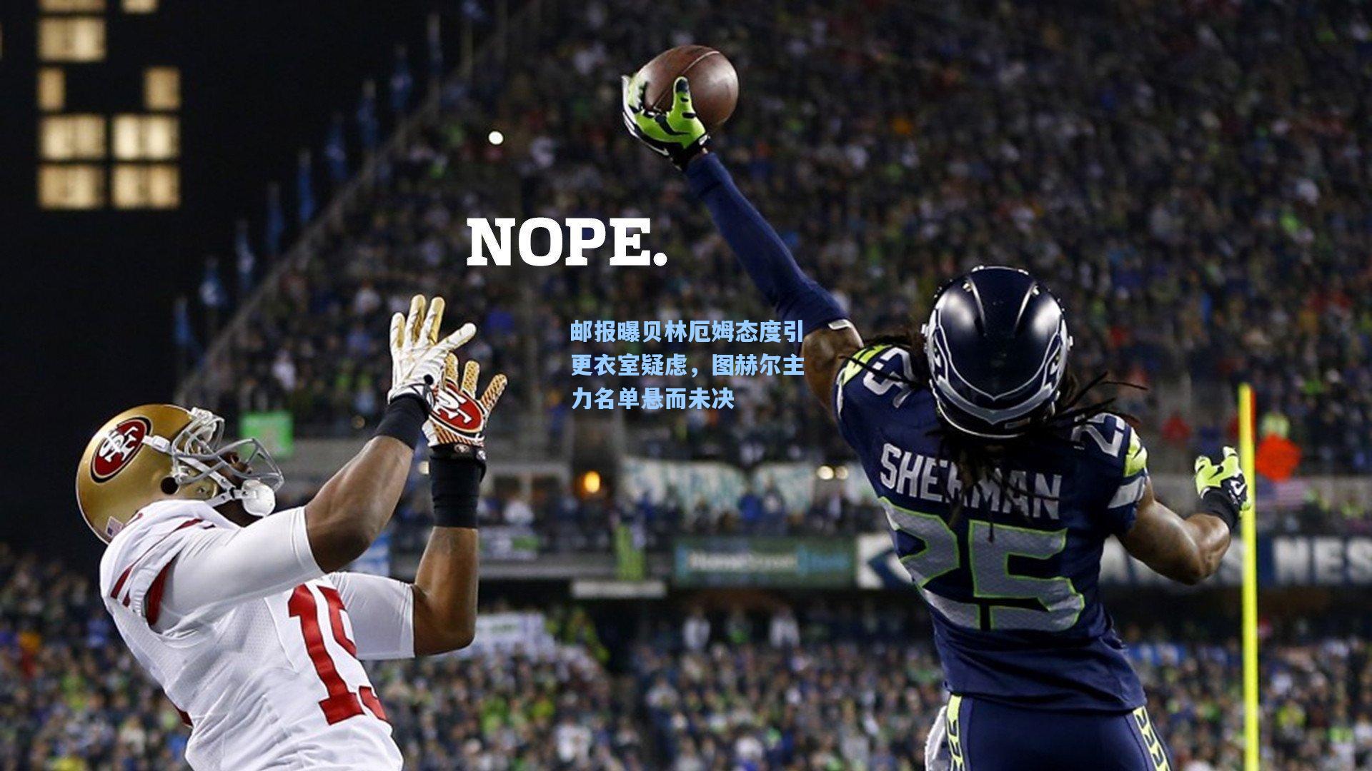 邮报曝贝林厄姆态度引更衣室疑虑，图赫尔主力名单悬而未决