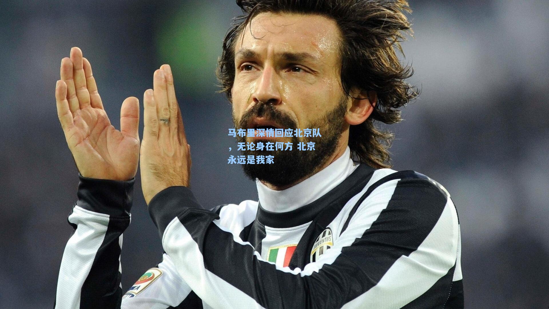 马布里深情回应北京队，无论身在何方 北京永远是我家