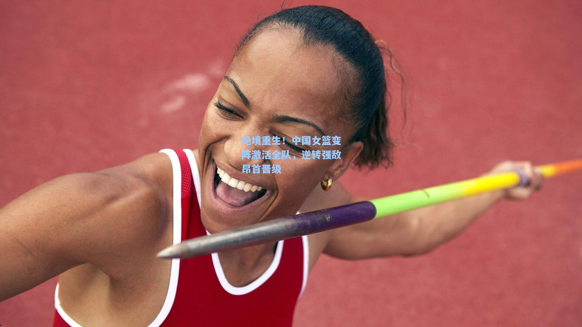 绝境重生!中国女篮变阵激活全队,逆转强敌昂首晋级