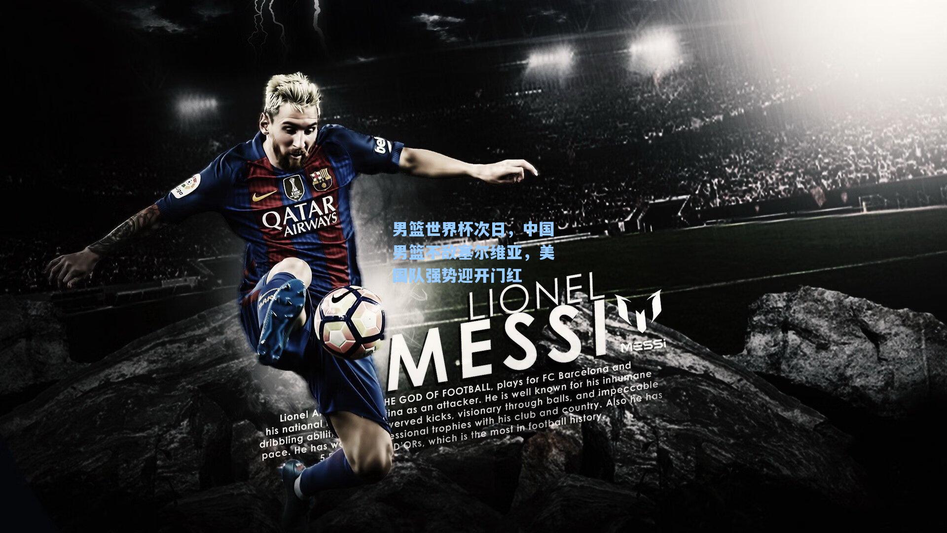 男篮世界杯次日,中国男篮不敌塞尔维亚,美国队强势迎开门红