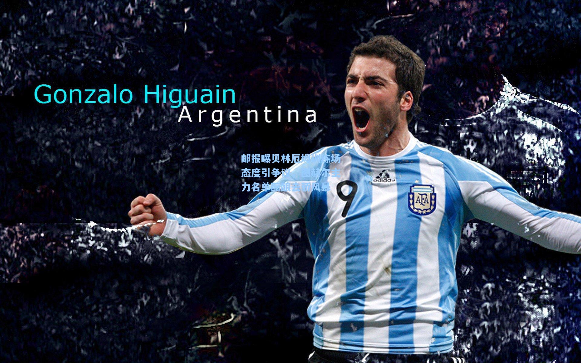 邮报曝贝林厄姆训练场态度引争议，图赫尔主力名单酝酿去骄风暴