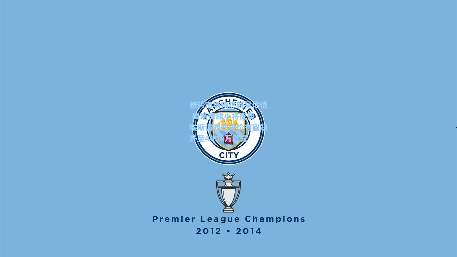 德转市场预热新星估值 国米锋线小将皮奥-埃斯波西托身价有望飙升至4000万欧元