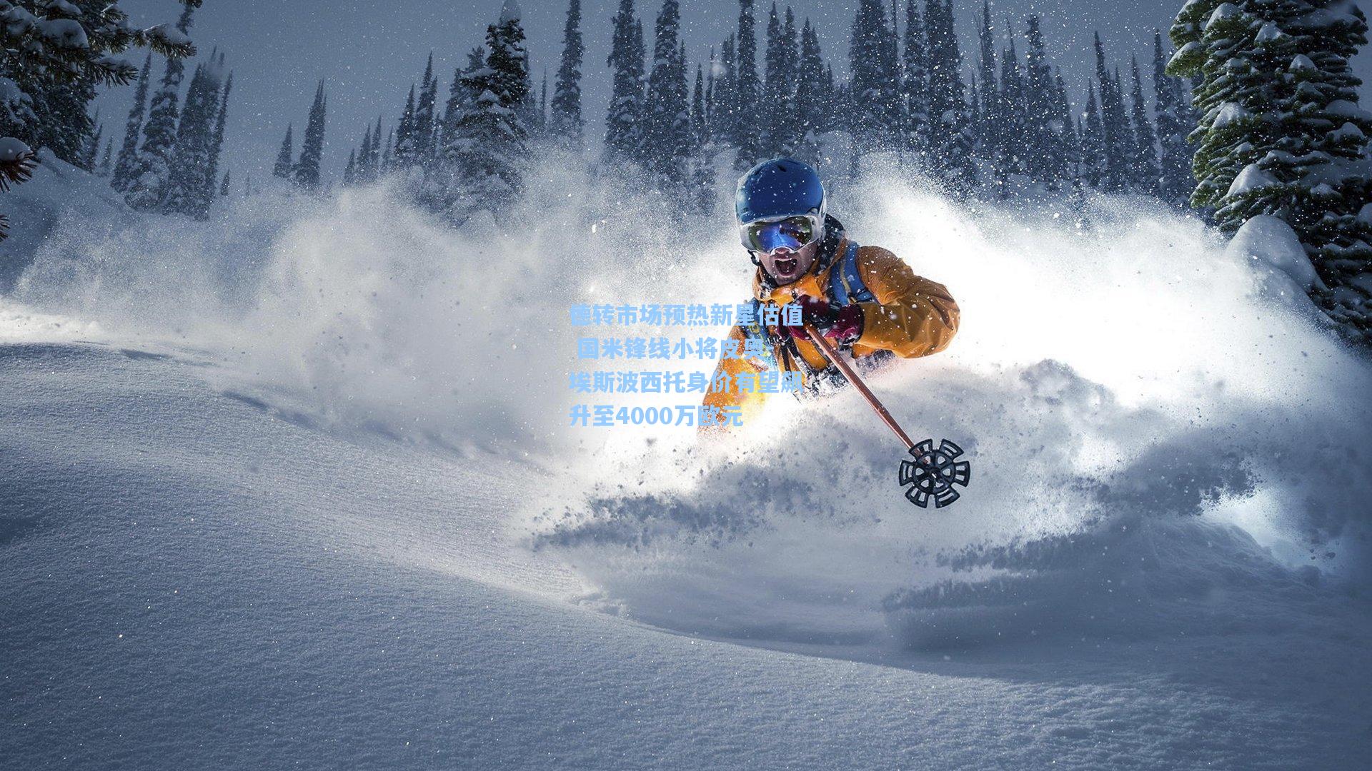 德转市场预热新星估值 国米锋线小将皮奥-埃斯波西托身价有望飙升至4000万欧元