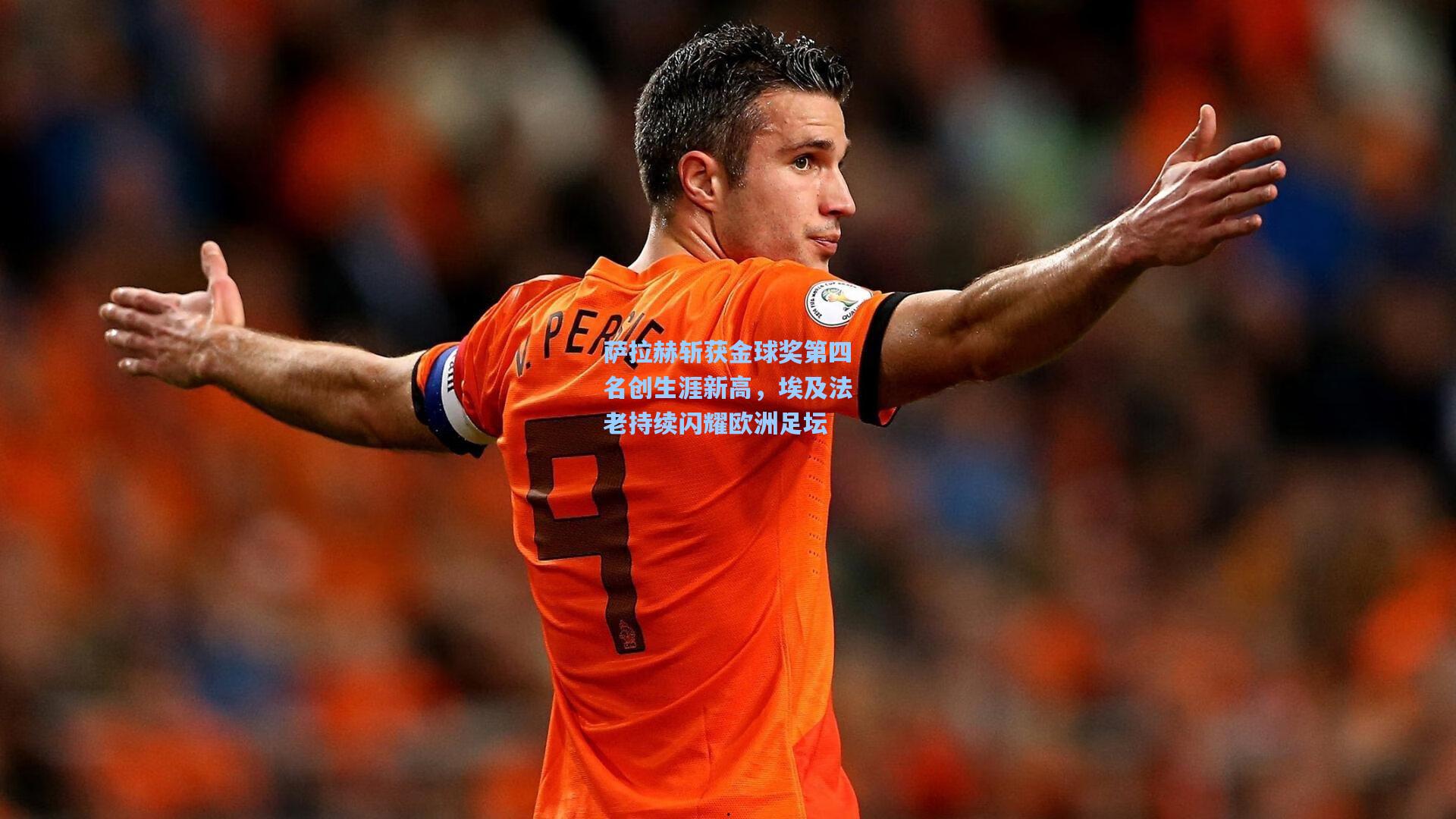 萨拉赫斩获金球奖第四名创生涯新高，埃及法老持续闪耀欧洲足坛