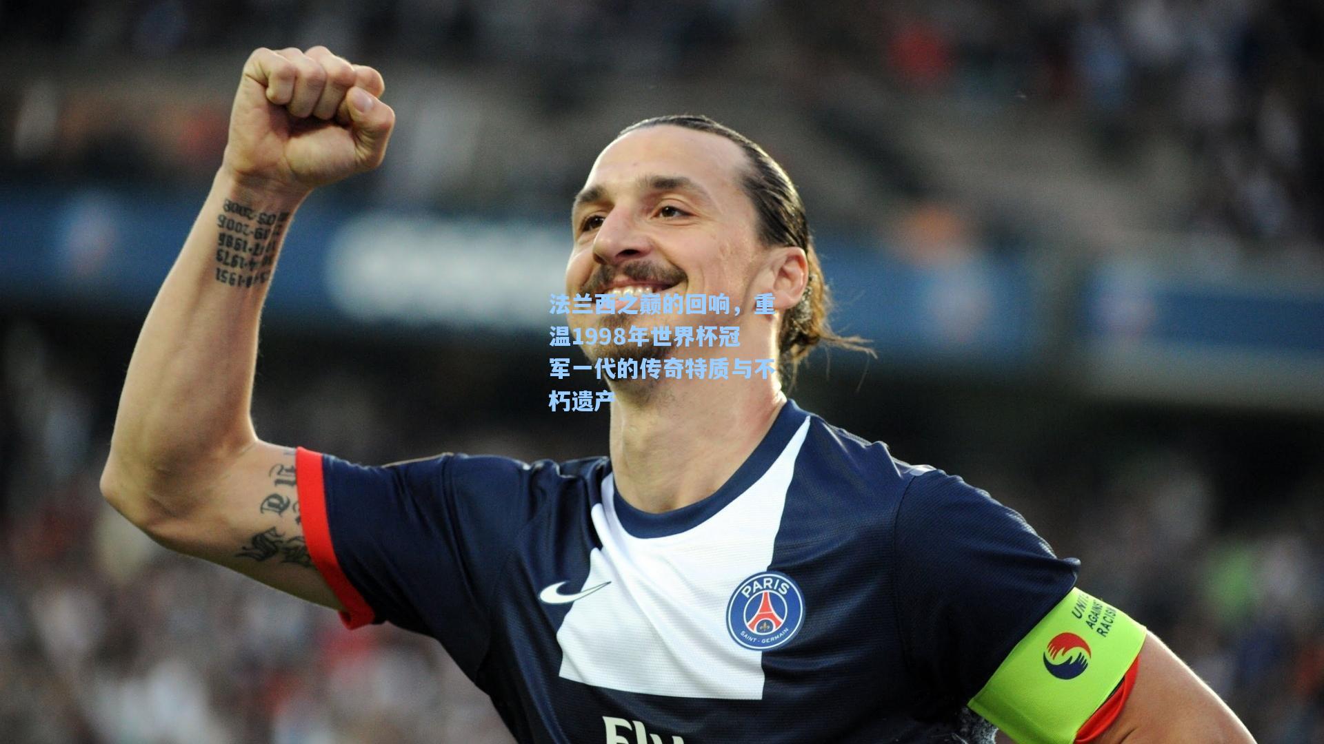 法兰西之巅的回响，重温1998年世界杯冠军一代的传奇特质与不朽遗产