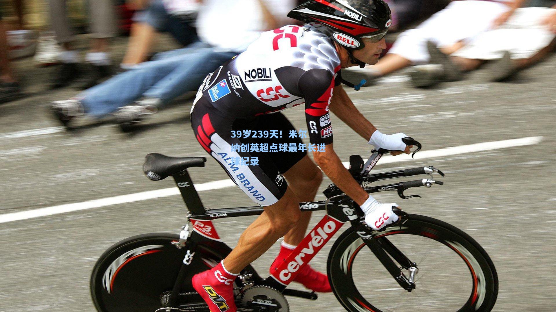 39岁239天!米尔纳创英超点球最年长进球纪录