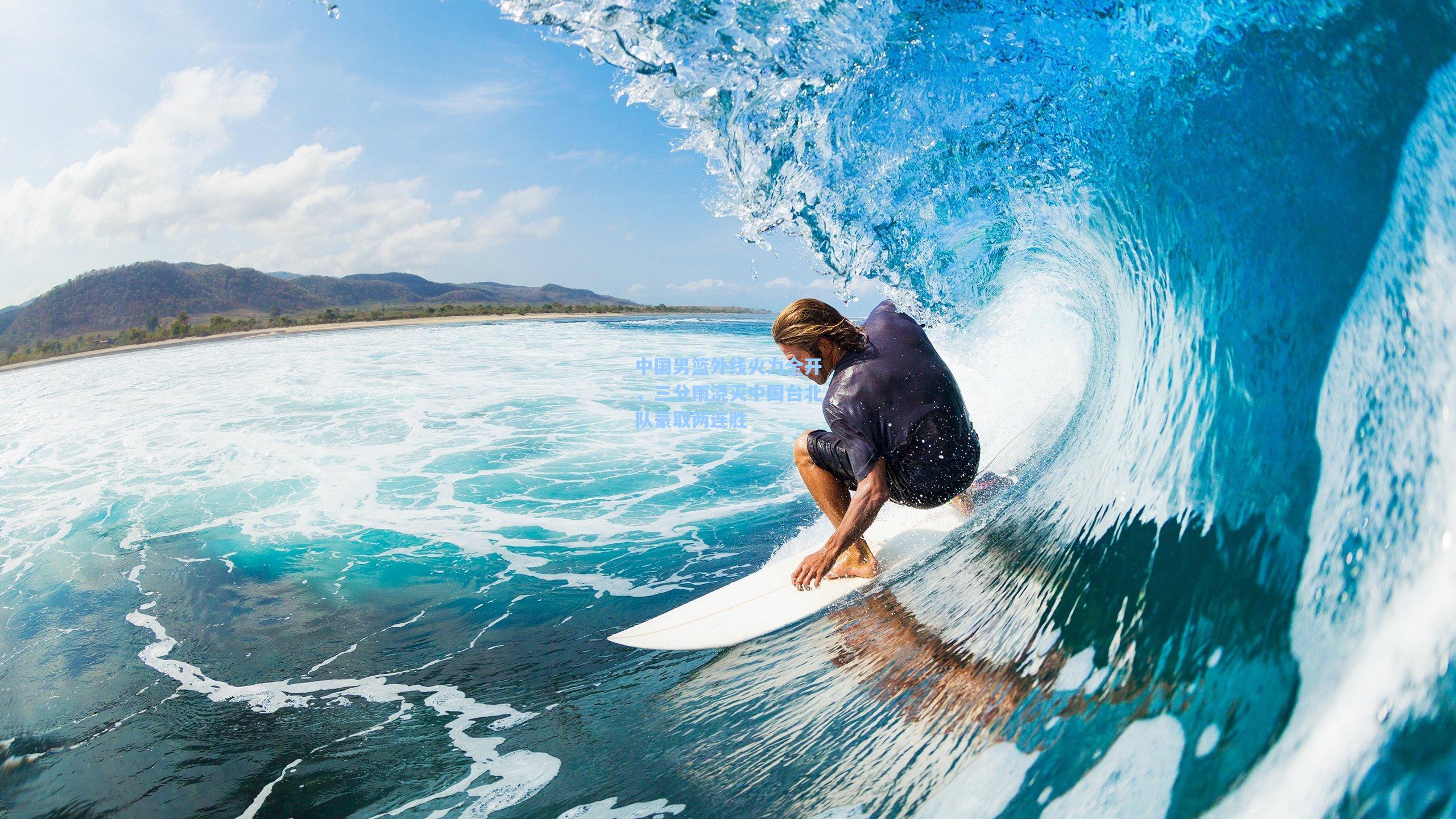 中国男篮外线火力全开,三分雨浇灭中国台北队豪取两连胜