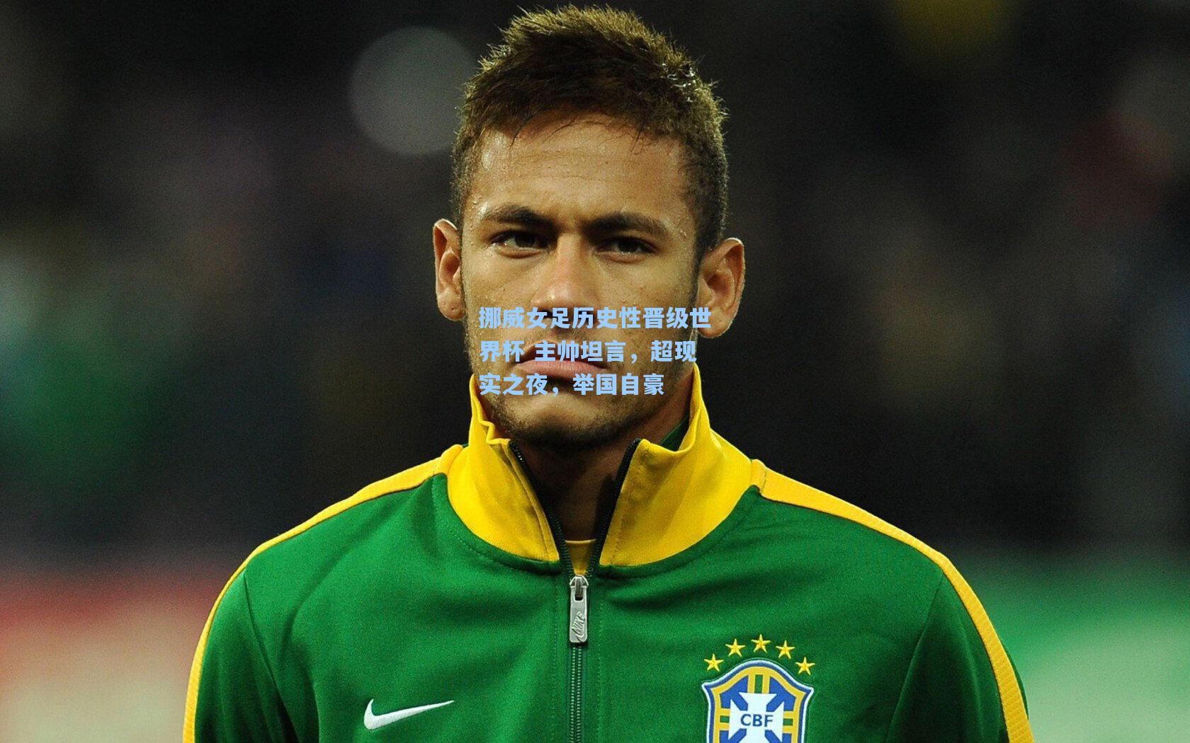 挪威女足历史性晋级世界杯 主帅坦言，超现实之夜，举国自豪