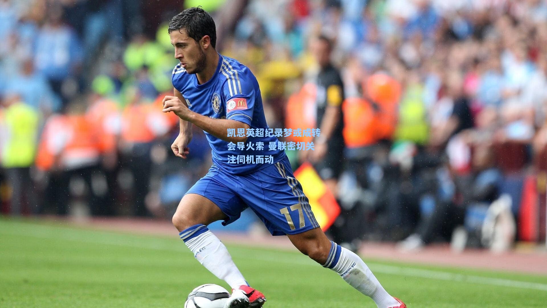 凯恩英超纪录梦或成转会导火索 曼联密切关注伺机而动