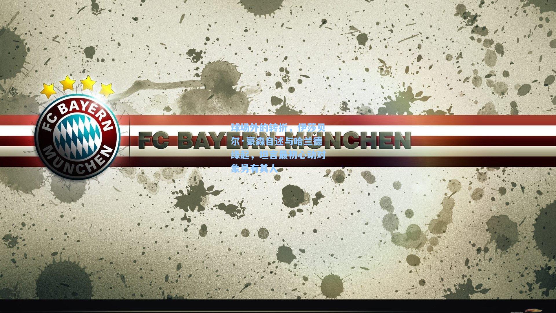 球场外的转折，伊莎贝尔·豪森自述与哈兰德缘起，坦言最初心动对象另有其人