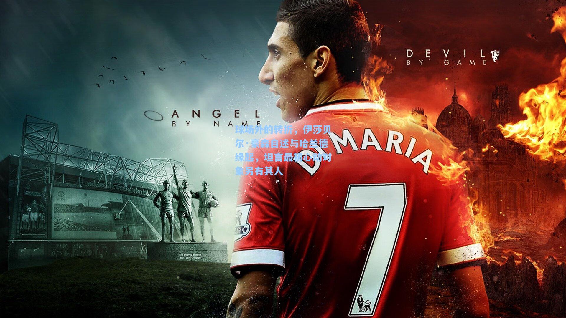 球场外的转折，伊莎贝尔·豪森自述与哈兰德缘起，坦言最初心动对象另有其人